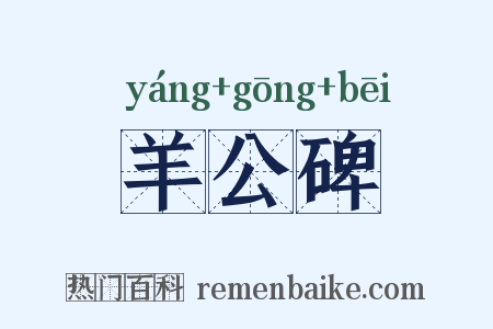 羊公碑是什么意思的图片